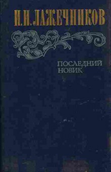 Книга Лажечников И.И. Последний Новик, 11-8601, Баград.рф